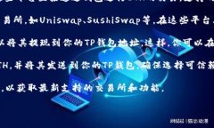 截至2023年10月，TP钱包（TokenPocket Wal