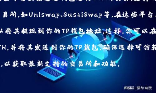 截至2023年10月，TP钱包（TokenPocket Wallet）是一款多链数字钱包，支持多种加密货币和交易。用户可以通过它管理资产、进行交易等。如果你想在TP钱包中进行以太坊（ETH）的交易，可以通过以下方式实现：

1. **去中心化交易所（DEX）**: TP钱包内置了一些去中心化交易所，你可以通过这些平台直接通过钱包进行ETH的交易。支持的DEX可能会有变动，因此建议你查看钱包内的具体信息。

2. **与其他钱包或交易所的连接**: TP钱包允许连接到其他受支持的去中心化交易所，如Uniswap、SushiSwap等。在这些平台上，你可以使用ETH进行交易。

3. **交易所提款**: 如果你在其他中心化交易所（如币安、火币等）购买ETH，你可以将其提现到你的TP钱包地址。这样，你可以在TP钱包中管理你的ETH资产，并随时进行转账或参与其他功能。

4. **直接购买**: 某些平台和服务允许你直接通过信用卡或其他支付方式购买ETH，并将其发送到你的TP钱包。确保选择可信赖的平台，以保障资金安全。

为了更好地利用TP钱包进行ETH交易，建议定期关注TP钱包的官方更新和社区信息，以获取最新支持的交易所和功能。

如果你有其他具体的问题或需要进一步的信息，随时问我！