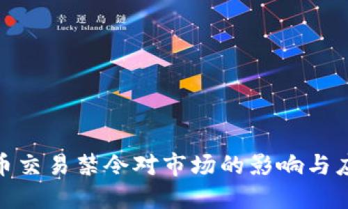 加密货币交易禁令对市场的影响与应对策略