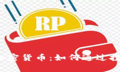 深入解读Citex加密货币：如何通过投资实现财富增值