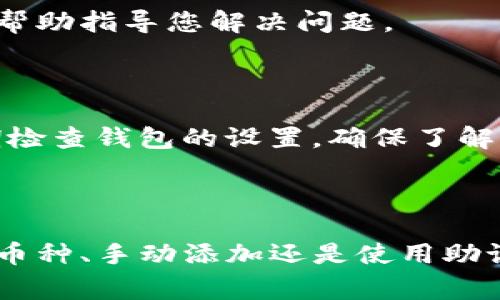 在TP钱包中恢复删除的币种可以是一个复杂的过程，但如果了解一些基本的操作，通常是可以找到解决方法的。以下是关于如何在TP钱包中找回删除币种的详细指南。

1. 理解TP钱包与币种管理

TP钱包是一个多链数字货币钱包，支持多种加密货币的存储和管理。用户可以方便地进行币种的转账、交易和管理。但是，有时用户可能会意外地删除某些币种，导致无法在钱包中找到。这种情况下，了解TP钱包的币种管理是非常重要的。

2. 确认币种是否被删除

首先，您需要确认您所认为的“删除”实际上是币种没有显示在钱包中的状态。在TP钱包中，您可以在“资产”页面查看所有已添加的币种。如果某个币种没有显示，不要惊慌，它可能只是被隐藏了而并没有真正删除。

要确认这一点，请尝试以下步骤：
ul
  li打开TP钱包，点击“资产”部分。/li
  li检查所有的币种列表，查看是否可以通过滚动或搜索找到您认为已删除的币种。/li
  li如果没有找到，可以尝试检查“隐藏的币种”或“更多币种”选项。/li
/ul

3. 查看隐藏币种

TP钱包允许用户隐藏某些币种以减少主界面的拥挤。如果您不小心将币种隐藏，那么它会在资产页面中消失。要查看这些隐藏的币种，可以通过以下步骤操作：

ul
  li在“资产”页面，找到“管理”或“设置”选项，具体位置可能根据版本有所不同。/li
  li点击后，查找“隐藏币种”或类似选项。/li
  li在这里查看被隐藏的币种，并选择“显示”来恢复它们。/li
/ul

4. 手动添加币种

如果在隐藏的币种中也没有找到您丢失的币种，您还可以尝试手动添加该币种。TP钱包支持用户手动添加大多数标准的ERC20或其他链上资产，以下是操作步骤：

ul
  li进入“资产”页面，寻找“添加资产”或“添加代币”的选项。/li
  li在弹出的窗口中，选择币种的网络（如以太坊等）。/li
  li输入该币种的合约地址（可以在相关官方网站或区块链浏览器上找到），然后点击“添加”。/li
/ul

5. 恢复助记词或私钥

如果以上方法都无法找回您的币种，可能是由于钱包的数据丢失或其他问题。在这种情况下，您需要考虑恢复钱包。TP钱包支持使用助记词或私钥恢复钱包。确保您在创建钱包时备份了这些信息。

恢复操作如下：
ul
  li在TP钱包的登录页面，寻找“恢复钱包”或“导入钱包”的选项。/li
  li选择适合您的恢复方式（助记词或私钥）。/li
  li如果使用助记词，依次输入您当初备份的助记词。如果使用私钥，则复制并粘贴到指定的位置。/li
  li完成后，点击“确认”并等待系统处理。/li
/ul

6. 联系客户服务支持

如果上述所有步骤都未能帮助您找回丢失的币种，建议您联系TP钱包的客户服务支持。通常，钱包的支持团队会提供帮助指导您解决问题。

7. 预防措施

为了防止未来再次出现类似问题，建议您定期备份助记词和私钥，确保在任何情况下都可以轻松找回钱包。此外，定期检查钱包的设置，确保了解如何管理和查看您的资产。

总结

虽然在TP钱包中找回删除的币种并非总是简单，但通过上述步骤，您应该能够找到恢复的途径。无论是通过查看隐藏币种、手动添加还是使用助记词来恢复，确保合理管理自己的加密资产是非常重要的。如果仍然遇到问题，不要犹豫，寻求专业的帮助是明智之举。