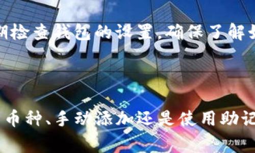 在TP钱包中恢复删除的币种可以是一个复杂的过程，但如果了解一些基本的操作，通常是可以找到解决方法的。以下是关于如何在TP钱包中找回删除币种的详细指南。

1. 理解TP钱包与币种管理

TP钱包是一个多链数字货币钱包，支持多种加密货币的存储和管理。用户可以方便地进行币种的转账、交易和管理。但是，有时用户可能会意外地删除某些币种，导致无法在钱包中找到。这种情况下，了解TP钱包的币种管理是非常重要的。

2. 确认币种是否被删除

首先，您需要确认您所认为的“删除”实际上是币种没有显示在钱包中的状态。在TP钱包中，您可以在“资产”页面查看所有已添加的币种。如果某个币种没有显示，不要惊慌，它可能只是被隐藏了而并没有真正删除。

要确认这一点，请尝试以下步骤：
ul
  li打开TP钱包，点击“资产”部分。/li
  li检查所有的币种列表，查看是否可以通过滚动或搜索找到您认为已删除的币种。/li
  li如果没有找到，可以尝试检查“隐藏的币种”或“更多币种”选项。/li
/ul

3. 查看隐藏币种

TP钱包允许用户隐藏某些币种以减少主界面的拥挤。如果您不小心将币种隐藏，那么它会在资产页面中消失。要查看这些隐藏的币种，可以通过以下步骤操作：

ul
  li在“资产”页面，找到“管理”或“设置”选项，具体位置可能根据版本有所不同。/li
  li点击后，查找“隐藏币种”或类似选项。/li
  li在这里查看被隐藏的币种，并选择“显示”来恢复它们。/li
/ul

4. 手动添加币种

如果在隐藏的币种中也没有找到您丢失的币种，您还可以尝试手动添加该币种。TP钱包支持用户手动添加大多数标准的ERC20或其他链上资产，以下是操作步骤：

ul
  li进入“资产”页面，寻找“添加资产”或“添加代币”的选项。/li
  li在弹出的窗口中，选择币种的网络（如以太坊等）。/li
  li输入该币种的合约地址（可以在相关官方网站或区块链浏览器上找到），然后点击“添加”。/li
/ul

5. 恢复助记词或私钥

如果以上方法都无法找回您的币种，可能是由于钱包的数据丢失或其他问题。在这种情况下，您需要考虑恢复钱包。TP钱包支持使用助记词或私钥恢复钱包。确保您在创建钱包时备份了这些信息。

恢复操作如下：
ul
  li在TP钱包的登录页面，寻找“恢复钱包”或“导入钱包”的选项。/li
  li选择适合您的恢复方式（助记词或私钥）。/li
  li如果使用助记词，依次输入您当初备份的助记词。如果使用私钥，则复制并粘贴到指定的位置。/li
  li完成后，点击“确认”并等待系统处理。/li
/ul

6. 联系客户服务支持

如果上述所有步骤都未能帮助您找回丢失的币种，建议您联系TP钱包的客户服务支持。通常，钱包的支持团队会提供帮助指导您解决问题。

7. 预防措施

为了防止未来再次出现类似问题，建议您定期备份助记词和私钥，确保在任何情况下都可以轻松找回钱包。此外，定期检查钱包的设置，确保了解如何管理和查看您的资产。

总结

虽然在TP钱包中找回删除的币种并非总是简单，但通过上述步骤，您应该能够找到恢复的途径。无论是通过查看隐藏币种、手动添加还是使用助记词来恢复，确保合理管理自己的加密资产是非常重要的。如果仍然遇到问题，不要犹豫，寻求专业的帮助是明智之举。
