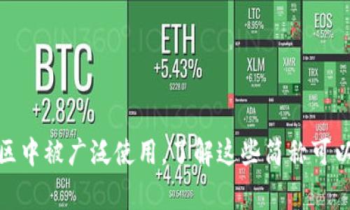加密货币的简称通常是指一些主流加密货币的国际标准代码或缩写。以下是一些常见的加密货币及其简称：

1. **比特币（Bitcoin）** - BTC
2. **以太坊（Ethereum）** - ETH
3. **瑞波币（Ripple）** - XRP
4. **莱特币（Litecoin）** - LTC
5. **比特币现金（Bitcoin Cash）** - BCH
6. **狗狗币（Dogecoin）** - DOGE
7. **Cardano** - ADA
8. **波场（Tron）** - TRX
9. **Chainlink** - LINK
10. **柴犬币（Shiba Inu）** - SHIB

各个加密货币的简称通常在交易所、市场分析工具和用户社区中被广泛使用。了解这些简称可以帮助参与加密货币交易和投资时快速识别不同的数字资产。