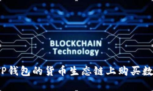 如何在TP钱包的货币生态链上购买数字货币？