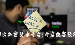 乌克兰推出加密货币平台：开启数字经