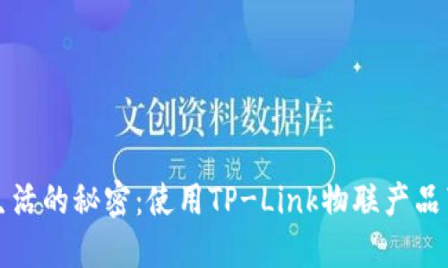 提升智慧生活的秘密：使用TP-Link物联产品带来的改变