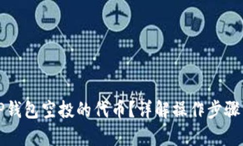 如何出售TP钱包空投的代币？详解操作步骤与市场分析