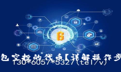 如何出售TP钱包空投的代币？详解操作步骤与市场分析