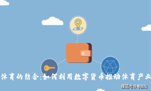 : 加密货币与体育的结合：如何利用数字货币推动体育产业的创新与变革