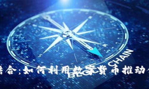 : 加密货币与体育的结合：如何利用数字货币推动体育产业的创新与变革
