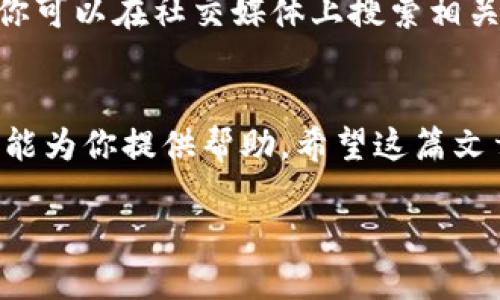 苹果手机能否下载TP钱包，主要取决于几个因素，包括应用程序的上市情况、地区限制和苹果的相关政策。下面，我将就这些方面进行详细的分析与讨论。

1. TP钱包简介
TP钱包是一种加密货币钱包，主要用于存储和管理各种数字资产。随着区块链技术的普及，越来越多的人开始使用这种钱包，以便安全地保管他们的加密货币。TP钱包为用户提供了方便的界面和多种功能，使得交易变得简单高效。

2. 苹果手机下载应用的基本要求
在苹果手机上下载应用程序，你需要满足以下基本条件：
ul
    li拥有一个有效的Apple ID。/li
    li设备的iOS系统需满足应用程序的版本要求。/li
    li网络连接稳定，通常下载应用需要Wi-Fi或移动数据。/li
/ul

3. TP钱包是否在App Store上可用
最直接的方式是通过App Store搜索TP钱包。如果找不到该应用，可能有以下几个原因：
ul
    listrong地区限制：/strong某些应用在特定地区可能无法下载。如果你的Apple ID注册的国家或地区不支持该应用，就无法在你的设备上下载它。/li
    listrong应用上架问题：/strong有时候，开发者可能会因为更新或维护原因临时将应用下架。这意味着即使你在之前能够下载，也可能会突然无法找到。/li
    listrong合规性与政策：/strong与Android系统不同，苹果对App Store中的应用有更严格的审核标准。如果TP钱包没有通过苹果的审核，可能也无法在App Store上架。/li
/ul

4. 替代下载方式
如果你发现TP钱包在App Store中不可用，可以考虑以下替代方案：
ul
    listrong使用网页版本：/strong许多加密货币钱包提供网页访问功能，允许用户在电脑上或手机浏览器中使用钱包的核心功能。/li
    listrong寻找其他应用：/strong市面上存在许多其他同类加密货币钱包，可以为你提供类似的服务。你可以探索并下载这些替代品。/li
    listrong临时切换地区：/strong一些用户会尝试暂时更改Apple ID的地区，至相应的国家，以便下载无法在本地区访问的应用。需要注意的是，这可能导致其他应用出现问题。/li
/ul

5. 用户反馈与社区支持
如果你在使用TP钱包的过程中遇到困难，社区支持论坛或用户反馈可能是解决问题的另一条道路。你可以在社交媒体上搜索相关讨论。用户的经验分享和解决方案可能会帮助你更好地使用此类钱包.

6. 结语
苹果手机能否下载TP钱包，取决于诸多因素。如果TP钱包在你的App Store中不可用，以上建议或许能为你提供帮助。希望这篇文章能帮助你了解相关情况，并找到合适的解决方案来管理你的数字资产。

希望以上信息能解答你的疑问。