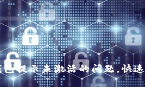 如何解决TP钱包提示未激活的问题，快速恢复钱包使用