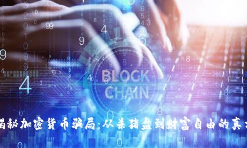 揭秘加密货币骗局：从杀猪盘到财富自由的真相