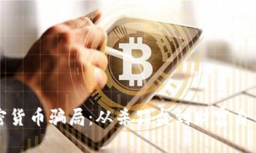 揭秘加密货币骗局：从杀猪盘到财富自由的真相