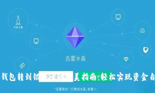 TP钱包转到银行卡的完美指南：轻松实现资金自由