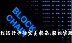 TP钱包转到银行卡的完美指南：轻松实