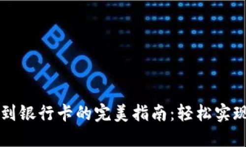 TP钱包转到银行卡的完美指南：轻松实现资金自由