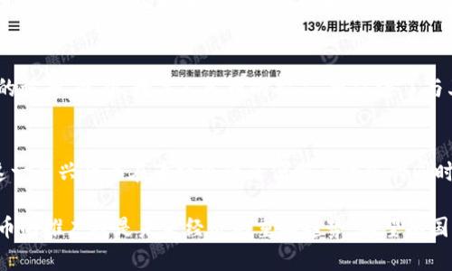   央行加密货币的未来：如何推动数字经济新局面 / 
 guanjianci 央行加密货币, 数字经济, 金融科技, 货币政策 /guanjianci 

引言
随着科技的发展和经济形态的变化，央行加密货币（CBDC）正逐渐成为全球金融体系的重要组成部分。各国央行纷纷开始研究和试点数字货币的发行，以应对日益变化的经济需求和金融环境。本文将探讨央行加密货币的发行对数字经济的推动作用，以及其带来的具体成果。

一、什么是央行加密货币？
央行加密货币，简称CBDC，是指由国家中央银行发行的数字货币。与传统货币相比，CBDC是完全数字化的资产，它通过区块链等技术实现透明、安全和高效的交易。CBDC的出现不仅能提高支付效率，还可能改变整个金融体系的运作模式。

二、央行加密货币的全球发展现状
近年来，全球范围内的央行加密货币试点项目不断增多。比如，中国人民银行已经推出了数字人民币，进行了一系列成功的试点测试；而瑞典的央行则发展了数字克朗。其他诸如欧洲央行、美联储等机构也在积极研究相关政策。这一切都表明，央行在推动数字经济发展方面已经开始采取主动措施。

三、央行加密货币对数字经济的推动作用
h41. 提高支付效率/h4
传统的支付方式常常需要中介，如银行、支付平台等。而通过央行加密货币，消费者和商家可以直接进行交易，省去了中介的参与。这不仅缩短了交易时间，也降低了成本。例如，不同国家之间的汇款可以通过CBDC实现实时转换，极大地提升了跨境支付的便利性。

h42. 增强金融包容性/h4
在全球范围内，仍有许多人没有银行账户。央行加密货币的普及可以为这些人群提供更便捷的金融服务。他们只需拥有智能手机，就可以接触到金融服务。特别是在发展中国家，CBDC可以帮助这些国家创建更加公平的金融环境，从而带动经济发展。

h43. 支持货币政策的实施/h4
央行可以通过加密货币更有效地实施货币政策。例如，通过调节CBDC的利率，央行能够直接影响市场流动性，实现对经济的精细调控。这种能力将为各国在应对经济波动时提供更大的灵活性。

四、央行加密货币面临的挑战
尽管央行加密货币的发展势头强劲，但仍存在诸多挑战。包括技术上的安全性和隐私保护、法律与监管框架的建立、以及社会公众对于数字货币的接受度等。这些问题都需要在央行推行CBDC之前，进行深入研究和解决。

五、总结与展望
央行加密货币的推出, 标志着一个全新时代的来临。它不仅将推动数字经济的发展，还将重塑全球金融体系。未来，各国央行需要在保障金融安全与促进经济发展的平衡中继续探索，让CBDC成为服务于公众的有效工具。

附录：央行加密货币对数字经济影响的案例分析
例如，在中国推出数字人民币的过程中，已经取得了一定的成效。其试点项目不仅提升了支付效率，还增强了国民对数字经济的认知。此外，数字人民币的推广，更促进了与其他国家的金融互动。未来，随着技术的不断革新，央行加密货币的影响力将在更广泛的范畴内展现。

结语
央行加密货币的发行和推广，将为未来的金融和经济发展带来全新的动力。只有通过有效的政策引导和技术创新，才能确保这一新兴货币在为社会带来便利与效益的同时，保障金融系统的稳健与安全。

通过以上的分析，我们可以看出，央行加密货币具有广泛的应用前景和深远的影响力。随着数字经济的不断发展，央行加密货币的推广将是未来经济的重要趋势。希望各国央行能够把握这一机遇，推动数字经济的新局面。