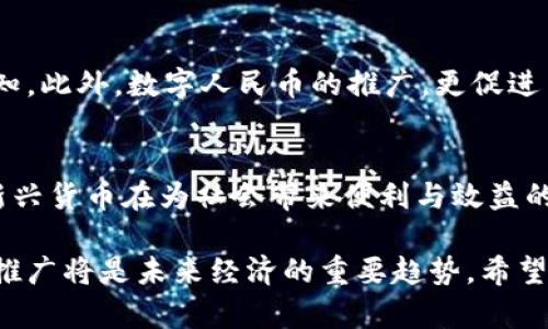   央行加密货币的未来：如何推动数字经济新局面 / 
 guanjianci 央行加密货币, 数字经济, 金融科技, 货币政策 /guanjianci 

引言
随着科技的发展和经济形态的变化，央行加密货币（CBDC）正逐渐成为全球金融体系的重要组成部分。各国央行纷纷开始研究和试点数字货币的发行，以应对日益变化的经济需求和金融环境。本文将探讨央行加密货币的发行对数字经济的推动作用，以及其带来的具体成果。

一、什么是央行加密货币？
央行加密货币，简称CBDC，是指由国家中央银行发行的数字货币。与传统货币相比，CBDC是完全数字化的资产，它通过区块链等技术实现透明、安全和高效的交易。CBDC的出现不仅能提高支付效率，还可能改变整个金融体系的运作模式。

二、央行加密货币的全球发展现状
近年来，全球范围内的央行加密货币试点项目不断增多。比如，中国人民银行已经推出了数字人民币，进行了一系列成功的试点测试；而瑞典的央行则发展了数字克朗。其他诸如欧洲央行、美联储等机构也在积极研究相关政策。这一切都表明，央行在推动数字经济发展方面已经开始采取主动措施。

三、央行加密货币对数字经济的推动作用
h41. 提高支付效率/h4
传统的支付方式常常需要中介，如银行、支付平台等。而通过央行加密货币，消费者和商家可以直接进行交易，省去了中介的参与。这不仅缩短了交易时间，也降低了成本。例如，不同国家之间的汇款可以通过CBDC实现实时转换，极大地提升了跨境支付的便利性。

h42. 增强金融包容性/h4
在全球范围内，仍有许多人没有银行账户。央行加密货币的普及可以为这些人群提供更便捷的金融服务。他们只需拥有智能手机，就可以接触到金融服务。特别是在发展中国家，CBDC可以帮助这些国家创建更加公平的金融环境，从而带动经济发展。

h43. 支持货币政策的实施/h4
央行可以通过加密货币更有效地实施货币政策。例如，通过调节CBDC的利率，央行能够直接影响市场流动性，实现对经济的精细调控。这种能力将为各国在应对经济波动时提供更大的灵活性。

四、央行加密货币面临的挑战
尽管央行加密货币的发展势头强劲，但仍存在诸多挑战。包括技术上的安全性和隐私保护、法律与监管框架的建立、以及社会公众对于数字货币的接受度等。这些问题都需要在央行推行CBDC之前，进行深入研究和解决。

五、总结与展望
央行加密货币的推出, 标志着一个全新时代的来临。它不仅将推动数字经济的发展，还将重塑全球金融体系。未来，各国央行需要在保障金融安全与促进经济发展的平衡中继续探索，让CBDC成为服务于公众的有效工具。

附录：央行加密货币对数字经济影响的案例分析
例如，在中国推出数字人民币的过程中，已经取得了一定的成效。其试点项目不仅提升了支付效率，还增强了国民对数字经济的认知。此外，数字人民币的推广，更促进了与其他国家的金融互动。未来，随着技术的不断革新，央行加密货币的影响力将在更广泛的范畴内展现。

结语
央行加密货币的发行和推广，将为未来的金融和经济发展带来全新的动力。只有通过有效的政策引导和技术创新，才能确保这一新兴货币在为社会带来便利与效益的同时，保障金融系统的稳健与安全。

通过以上的分析，我们可以看出，央行加密货币具有广泛的应用前景和深远的影响力。随着数字经济的不断发展，央行加密货币的推广将是未来经济的重要趋势。希望各国央行能够把握这一机遇，推动数字经济的新局面。