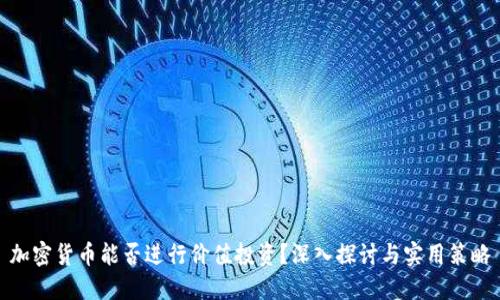 加密货币能否进行价值投资？深入探讨与实用策略