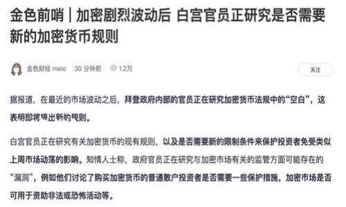 关于TP钱包（TokenPocket钱包）是否还能使用的问题，以下是一些信息和分析，供您参考。

什么是TP钱包？
TP钱包，即TokenPocket钱包，是一款支持多种区块链的数字资产钱包。它不仅支持以太坊、比特币等主流加密货币的存储和交易，还兼容众多DeFi和NFT平台。TP钱包自推出以来，一直受到广大用户的青睐，因为它的操作界面友好、功能丰富。

TP钱包的功能
TP钱包的主要功能包括：
ul
    listrong多币种支持：/strong支持多种主流数字资产，让用户能够方便地管理自己的投资组合。/li
    listrong去中心化交易（DEX）：/strong用户可以在钱包内直接进行去中心化交易，方便快捷。/li
    listrongNFT支持：/strong支持NFT的存储与交易，满足用户在数字艺术和收藏等领域的需求。/li
    listrong安全性：/strongTP钱包采用多重安全机制，保障用户资产的安全。/li
    listrong用户友好的界面：/strong操作简单，适合各类用户使用。/li
/ul

TP钱包能否继续使用？
TP钱包是否还能用，主要取决于以下几个因素：

h41. 技术支持和更新/h4
TP钱包的持续使用依赖于开发团队的技术支持。如果TP团队继续更新和维护钱包，修复bug，并添加新功能，那么该钱包就可以继续使用。此外，技术团队的反应速度和用户反馈也非常重要，及时解决用户遇到的问题能够提高用户的满意度。

h42. 法规政策的影响/h4
数字货币的监管在全球范围内都在逐步加强。TP钱包的使用情况可能受到各国政策的影响。如果某一地区对加密货币采取严格的监管措施，用户可能会面临使用限制。因此，关注当地的法律法规以及TP钱包的合规性是非常必要的。

h43. 用户社区的支持/h4
TP钱包的活跃用户社区是其发展的动力源泉。如果用户积极反馈建议、共享使用体验，这将有助于TP钱包进一步改善和推广。用户社区的强大可以促进钱包的使用和推广，从而确保其长期使用的可行性。

h44. 市场的竞争情况/h4
随着区块链技术的发展，市场上出现了许多新的钱包应用。如果TP钱包不能与时俱进，保持竞争力，用户可能会转向其他更优质的选择。因此，提升产品质量和用户体验是TP钱包继续生存的重要因素。

用户在选择数字钱包时的考虑因素
在选择数字钱包时，用户需要考虑以下几方面：

h41. 安全性/h4
安全性是用户最为关注的一点。选择钱包时，建议查看其安全机制，比如私钥管理、是否支持硬件钱包等。

h42. 支持的币种/h4
不同钱包支持的币种不同，选择一个支持您投资的主要币种的钱包尤为重要。

h43. 用户体验/h4
界面友好、操作简单的钱包能提高使用效率。新用户尤其需要选择操作简单的钱包。

h44. 客户支持/h4
良好的客服支持能帮助用户在遇到问题时快速解决。选择那些提供及时反馈的产品是明智的选择。

如何正确使用TP钱包
如果决定继续使用TP钱包，可以遵循以下几点最佳实践：

h41. 定期备份/h4
定期备份钱包非常重要。确保您有私钥和助记词的备份，这样在更换设备或钱包丢失时能够恢复资产。

h42. 注意安全/h4
尽量避免在公共Wi-Fi环境下进行交易。使用强密码，定期更换，并启用双重认证保护账户安全。

h43. 更新至最新版本/h4
确保您使用的是TP钱包的最新版本。这样能够享受到最新的功能和安全补丁。

h44. 参与社区/h4
加入TP钱包的用户社区，能够获取最新动态、技术支持及其他用户的使用经验。

总结
综上所述，TP钱包在未来是否还能用，取决于技术更新、法规政策、社区支持以及市场竞争等多个因素。用户在选择和使用数字钱包时，应充分考虑安全、支持的币种和客户服务等要素。无论如何，保持对钱包的关注，以及对市场动态的敏感度，都是确保用户资产安全和方便管理的关键。

希望这些信息能帮助您更好地理解TP钱包的未来使用情况。