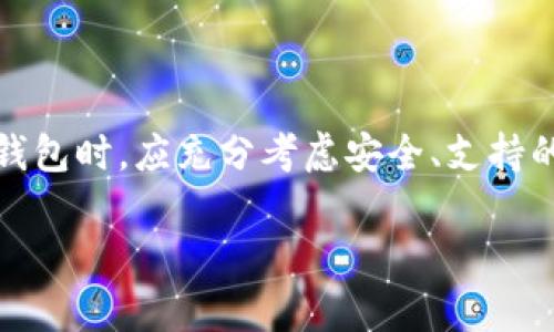 关于TP钱包（TokenPocket钱包）是否还能使用的问题，以下是一些信息和分析，供您参考。

什么是TP钱包？
TP钱包，即TokenPocket钱包，是一款支持多种区块链的数字资产钱包。它不仅支持以太坊、比特币等主流加密货币的存储和交易，还兼容众多DeFi和NFT平台。TP钱包自推出以来，一直受到广大用户的青睐，因为它的操作界面友好、功能丰富。

TP钱包的功能
TP钱包的主要功能包括：
ul
    listrong多币种支持：/strong支持多种主流数字资产，让用户能够方便地管理自己的投资组合。/li
    listrong去中心化交易（DEX）：/strong用户可以在钱包内直接进行去中心化交易，方便快捷。/li
    listrongNFT支持：/strong支持NFT的存储与交易，满足用户在数字艺术和收藏等领域的需求。/li
    listrong安全性：/strongTP钱包采用多重安全机制，保障用户资产的安全。/li
    listrong用户友好的界面：/strong操作简单，适合各类用户使用。/li
/ul

TP钱包能否继续使用？
TP钱包是否还能用，主要取决于以下几个因素：

h41. 技术支持和更新/h4
TP钱包的持续使用依赖于开发团队的技术支持。如果TP团队继续更新和维护钱包，修复bug，并添加新功能，那么该钱包就可以继续使用。此外，技术团队的反应速度和用户反馈也非常重要，及时解决用户遇到的问题能够提高用户的满意度。

h42. 法规政策的影响/h4
数字货币的监管在全球范围内都在逐步加强。TP钱包的使用情况可能受到各国政策的影响。如果某一地区对加密货币采取严格的监管措施，用户可能会面临使用限制。因此，关注当地的法律法规以及TP钱包的合规性是非常必要的。

h43. 用户社区的支持/h4
TP钱包的活跃用户社区是其发展的动力源泉。如果用户积极反馈建议、共享使用体验，这将有助于TP钱包进一步改善和推广。用户社区的强大可以促进钱包的使用和推广，从而确保其长期使用的可行性。

h44. 市场的竞争情况/h4
随着区块链技术的发展，市场上出现了许多新的钱包应用。如果TP钱包不能与时俱进，保持竞争力，用户可能会转向其他更优质的选择。因此，提升产品质量和用户体验是TP钱包继续生存的重要因素。

用户在选择数字钱包时的考虑因素
在选择数字钱包时，用户需要考虑以下几方面：

h41. 安全性/h4
安全性是用户最为关注的一点。选择钱包时，建议查看其安全机制，比如私钥管理、是否支持硬件钱包等。

h42. 支持的币种/h4
不同钱包支持的币种不同，选择一个支持您投资的主要币种的钱包尤为重要。

h43. 用户体验/h4
界面友好、操作简单的钱包能提高使用效率。新用户尤其需要选择操作简单的钱包。

h44. 客户支持/h4
良好的客服支持能帮助用户在遇到问题时快速解决。选择那些提供及时反馈的产品是明智的选择。

如何正确使用TP钱包
如果决定继续使用TP钱包，可以遵循以下几点最佳实践：

h41. 定期备份/h4
定期备份钱包非常重要。确保您有私钥和助记词的备份，这样在更换设备或钱包丢失时能够恢复资产。

h42. 注意安全/h4
尽量避免在公共Wi-Fi环境下进行交易。使用强密码，定期更换，并启用双重认证保护账户安全。

h43. 更新至最新版本/h4
确保您使用的是TP钱包的最新版本。这样能够享受到最新的功能和安全补丁。

h44. 参与社区/h4
加入TP钱包的用户社区，能够获取最新动态、技术支持及其他用户的使用经验。

总结
综上所述，TP钱包在未来是否还能用，取决于技术更新、法规政策、社区支持以及市场竞争等多个因素。用户在选择和使用数字钱包时，应充分考虑安全、支持的币种和客户服务等要素。无论如何，保持对钱包的关注，以及对市场动态的敏感度，都是确保用户资产安全和方便管理的关键。

希望这些信息能帮助您更好地理解TP钱包的未来使用情况。