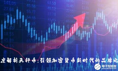 深度解析天秤币：引领加密货币新时代的品牌之路