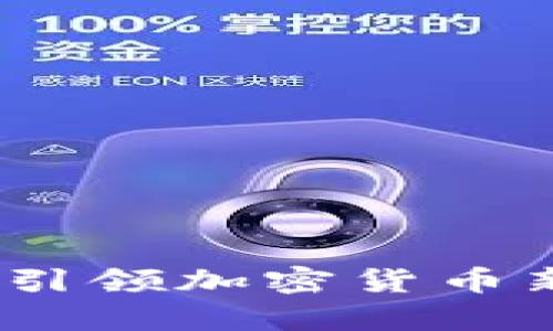 深度解析天秤币：引领加密货币新时代的品牌之路