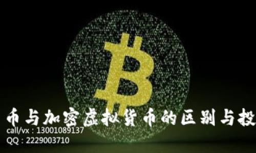 虚拟货币与加密虚拟货币的区别与投资策略