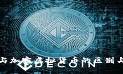 虚拟货币与加密虚拟货币的区别与投资策略