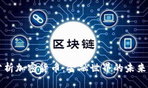 深入分析加密货币：金融世界的未来与潜力