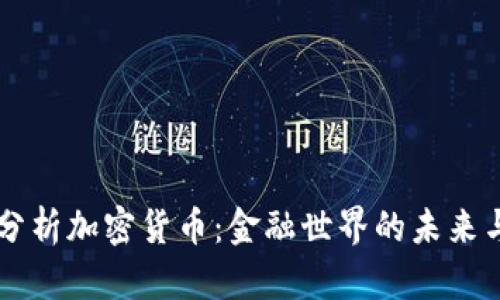 深入分析加密货币：金融世界的未来与潜力