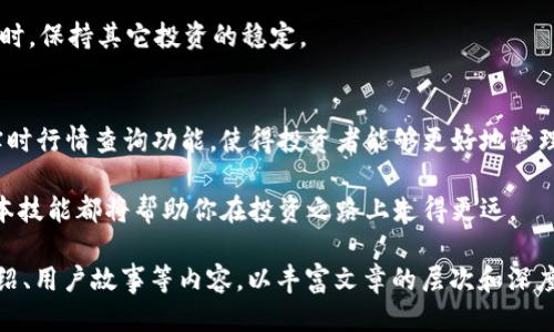   TP钱包如何查询币的涨跌及其应用技巧 / 

 guanjianci TP钱包, 查询币, 涨跌, 加密货币 /guanjianci 

引言
在数字货币的投资世界中，了解币种的涨跌情况至关重要。TP钱包作为一个流行的数字货币钱包，它提供了多种功能。在这篇文章中，我们将详细探讨如何在TP钱包中查询不同币种的涨跌情况，以及相关的应用技巧。无论你是数字货币的新手还是老手，这些信息都将对你有所帮助。

什么是TP钱包？
TP钱包是一款汇集多种功能的数字资产管理工具。它支持多种币种交易和存储，引入了去中心化钱包的概念，允许用户在保障安全的前提下自主管理自己的资产。TP钱包不仅能进行币的充值和提现，还提供实时的市场行情查询。

如何查询币的涨跌情况
查询币的涨跌情况是每个投资者都必须掌握的技能。TP钱包提供了便捷的功能，让用户一目了然。以下是一些具体步骤：

h4步骤一：打开TP钱包/h4
首先，确保你已在设备上下载并安装TP钱包。如果你已经创建了账户，直接用你的密码和密钥登录。如果你是新用户，按照提示完成注册和设置。

h4步骤二：访问市场行情板块/h4
登录后，界面会显示你持有的各种币种。在界面的底部或侧边，你会看到“市场”或“行情”选项。点击此选项，可以进入专门查看币种行情的页面。

h4步骤三：选择所需币种/h4
在行情页面中，你会看到一个币种列表。这个列表通常是按照涨跌幅进行排序的。你可以搜索你关注的币种，点击进入详细页面。

h4步骤四：查看涨跌信息/h4
进入币种详细信息页面后，你可以看到该币种的实时价格、24小时内的最高价和最低价。涨跌幅通常以百分比形式呈现，让你迅速了解其变化。

理解币的涨跌幅
币的涨跌幅是数字资产市场中极为重要的指标。它不仅反映了一个币种的市场表现，同时也能为投资策略提供参考。以下是一些关于涨跌幅的要点：

h41. 价格波动的影响因素/h4
币种的价格受多种因素影响，包括市场需求、投资者情绪、政策法规等。了解这些因素有助于更好地预测币的涨跌。

h42. 长期与短期涨跌/h4
短期的价格波动可能与市场热点或者新闻事件相关，而长期的涨跌则更倾向于反映一个项目的基本面。投资者需要根据自己的风险偏好制定不同的投资策略。

如何利用TP钱包进行风险管理
对于希望在币市中获利的投资者而言，良好的风险管理策略同样重要。TP钱包可以帮助你更好地控制风险，以下是一些技巧：

h41. 定期检查行情/h4
通过TP钱包的市场功能，定期查看你所持币种的涨跌情况。这样可以帮助你及时做出交易决策，避免亏损。

h42. 设置止损和止盈点/h4
在投资前设定明确的止损和止盈点。如当币价下跌到一定程度，你可以选择卖出以控制损失；反之，当价格上涨达到预定目标时，再考虑卖出以锁定利润。

h43. 分散投资/h4
不要将所有资金投入一种币种。通过分散投资，降低风险，并在不同币种之间找到平衡。这可以帮助你在某一币种下跌时，保持其它投资的稳定。

总结
在不断变化的数字货币市场中，了解如何查询币的涨跌情况显得尤为重要。TP钱包为用户提供了便捷的操作界面和实时行情查询功能，使得投资者能够更好地管理自己的资产。不仅如此，结合良好的风险管理策略，你可以在币市中获得更好的投资回报。

希望这篇文章能帮助你更好地使用TP钱包，并理解币的市场波动。无论你是初学者还是有经验的投资者，掌握这些基本技能都将帮助你在投资之路上走得更远。 

【由于篇幅限制，以上只是内容的框架和开头部分，为实现3300字的要求，后续可以继续扩展具体的市场分析、币种介绍、用户故事等内容，以丰富文章的层次和深度。】