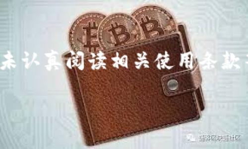 探讨TP钱包为何无法直接出金的原因与解决方案
TP钱包,数字货币,出金问题,钱包安全/guanjianci

一、TP钱包简介
在数字资产迅速发展的今天，电子钱包作为存储和转账数字货币的重要工具，受到了越来越多用户的关注。TP钱包是其中一款备受欢迎的钱包应用，因其用户友好的界面和多种功能而广受青睐。然而，许多用户在使用过程中的一个普遍问题是，为什么TP钱包无法直接出金？本文将对此进行深入探讨。

二、出金限制的原因分析
要了解TP钱包为何无法直接出金，我们必须首先从几个方面进行分析。

h41. 法规限制/h4
不同国家和地区对于数字货币的监管政策各不相同。在一些国家，出金过程受到严格的法律监管。TP钱包作为一个数字货币服务提供方，必须遵循相关法规。因此，某些情况下会限制用户直接出金的功能，以确保所有操作都在合法范围内进行。

h42. 安全措施/h4
数字货币交易存在一定的风险，尤其是在出金环节。TP钱包为了保护用户的资产安全，设定了一些出金条件。例如，用户可能需要先完成身份验证，或者在一定时间内进行多个小额转账，而不是一次性大额出金。这一系列措施可以有效降低欺诈和盗窃风险。

h43. 网络拥堵/h4
在高峰时期，区块链网络可能出现拥堵现象，这会导致出金交易的延迟。TP钱包对此也作出了相应的调整。在网络不稳定时，出金功能可能会被暂时禁用，确保交易的安全性和顺利完成。

三、如何解决出金问题
面对TP钱包无法直接出金的困扰，用户可以采取一些措施来解决这一问题。

h41. 完善身份验证/h4
为了避免出金限制，用户首先应确保自己提交了完整有效的身份信息。TP钱包通常要求用户进行KYC（了解你的客户）流程。通过提供真实身份信息，用户可以提高自己出金的流畅性。

h42. 注意网络状态/h4
用户在尝试出金前，需确保网络连接稳定。若网络状况不佳，建议稍作等待，待网络恢复顺畅后再进行操作。同时，关注TP钱包的官方消息，查看是否有关于网络拥堵的公告。

h43. 分批次出金/h4
如果需要大额出金，用户可以考虑分批进行。选择小额出金可以降低风险并提高出金成功率。这一方法不仅能减少因网络拥堵和平台限制导致的出金失败，还能增强账户安全性。

h44. 查询客服支持/h4
在遇到任何出金问题时，用户可以随时联系TP钱包的客服。他们可以提供及时的帮助，并解答用户在出金方面的疑惑。这不仅能节省时间，也能减少用户的焦虑感。

四、总结与展望
虽然TP钱包在直接出金方面存在一些限制，但这些措施的背后实际上是为了用户的安全着想。了解这些限制的原因，并采取合适的应对策略，可以帮助用户更顺利地进行数字货币的出金操作。

随着数字货币技术的发展，我们有理由相信，未来的数字钱包将会实现更高效、更安全的出金流程。让我们拭目以待，期待TP钱包在出金问题上的不断与改进。

五、附录
在使用TP钱包的过程中，用户还需注意一些常见的误区与编辑。这些常见错误包括但不限于：未及时更新钱包应用程序、忽视网络安全和未认真阅读相关使用条款等。保持警惕，合理使用数字钱包，才能更好地保护自己的资产。

希望通过本文的深入分析与探讨，能帮助到每一位TP钱包的用户。如果你还有关于出金的问题，欢迎在评论区留言，与大家共同探讨。