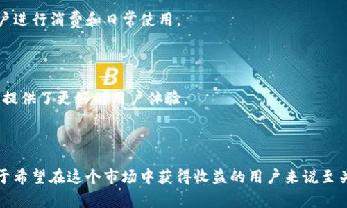 加密货币提现是指将您的数字货币（例如比特币、以太坊等）从加密货币交易所或数字钱包中转移到您的银行账户或其他法定货币账户的过程。这个过程可以让用户将其加密货币的投资收益转化为传统货币，方便日常使用或消费。

### 加密货币提现的基本过程

加密货币提现通常包括几个步骤：

1. **选择交易所**：您需要选择一个可以进行提现的加密货币交易所。不同的交易所可能提供不同的提现选项和手续费。
  
2. **进行身份验证**：大部分交易所在提现之前会要求用户完成身份验证。这通常涉及提供一些个人信息和身份证明文件。

3. **选择提现方式**：根据交易所的规则，您可以选择不同的提现方式，例如提现到银行账户、PayPal、或通过其他支付方式。

4. **确认提现申请**：在确认提现信息后，您需要提交申请。通常交易所会在一定的时间内处理您的申请。

5. **等待到账**：提现申请通过后，资金将会转入您的银行卡或指定账户。到账时间取决于交易所与银行之间的处理速度。

### 常见的提现方式

- **银行转账**：这是最常见的提现方式之一。用户需要提供银行账户信息，交易所将资金直接转入该账户。

- **数字钱包**：一些加密货币交易所允许用户将资金提现到第三方数字钱包中，例如PayPal或其他电子支付平台。

- **现金提取**：某些交易所允许用户直接提取现金，这通常需要前往指定的地点。

### 需要注意的事项

- **手续费**：提现通常会涉及手续费，手续费的标准因交易所而异。用户在提现之前应仔细查询相关费用。

- **到账时间**：不同提现方式的到账时间可能有所不同。一般来说，银行转账可能需要1-3个工作日，而电子支付可能会更快。

- **法律合规**：不同国家对加密货币的法规不同，用户在提现时应确保其操作符合当地法律法规。

### 加密货币提现的优势

- **灵活性**：加密货币提现为用户提供了将数字资产灵活转换为法定货币的机会，方便用户进行消费和日常使用。

- **投资回报**：通过提现，用户能够实现投资的收益，将虚拟资产转化为实实在在的收入。

- **多样化选择**：随着加密货币市场的发展，用户可以根据自己的需要选择多种提现方式，提供了更好的用户体验。

### 结语

加密货币提现是将数字资产转化为现金的重要途径。理解这一过程及其背后的运作机制，对于希望在这个市场中获得收益的用户来说至关重要。希望这篇文章能帮助您更好地理解加密货币提现的相关知识。