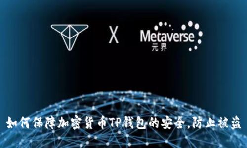 如何保障加密货币TP钱包的安全，防止被盗