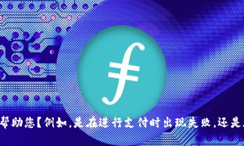 关于“T P钱包还一直失败”的问题，您是否可以提供更多的上下文或者具体问题以便我更好地帮助您？例如，是在进行支付时出现失败，还是在注册或登录时有问题？您可以分享更多细节吗？这样我才能提供有针对性的解决方案或建议。