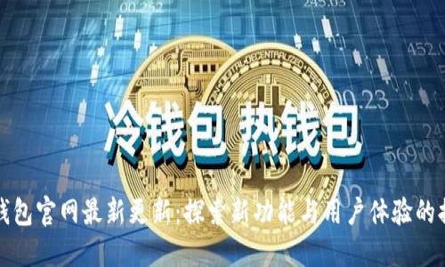 TP钱包官网最新更新：探索新功能与用户体验的提升