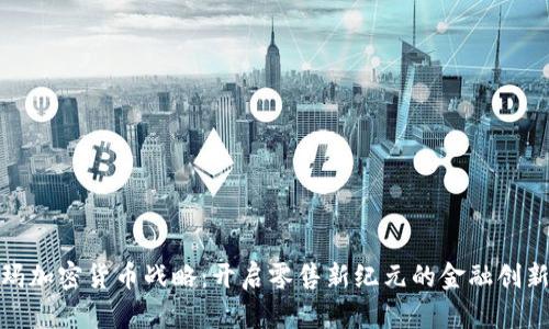 沃尔玛加密货币战略：开启零售新纪元的金融创新之路