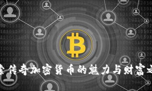 探索传奇加密货币的魅力与财富之路