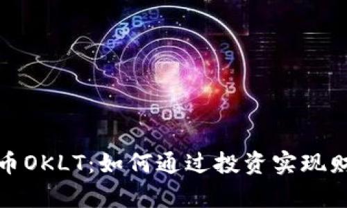 加密货币OKLT：如何通过投资实现财富增长