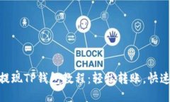 抹茶提现TP钱包教程：轻松转账，快速