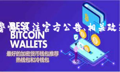 关于TP钱包年底会否封停的问题，目前尚无官方消息确认。TP钱包作为一个去中心化的数字资产管理工具，其运营和安全性会受到多种因素的影响，包括政策法规、技术更新和市场环境等。以下是一些分析和探讨，帮助用户更好地理解相关动态。

市场环境和政策影响
随着数字货币市场的快速发展，各国政府对加密货币的监管越来越严格。这种背景下，许多数字钱包和交易所都面临着合规压力。
例如，一些国家开始对数字资产交易施加税收，或要求交易所进行KYC（用户身份验证）等措施。这可能会对TP钱包的服务产生影响，尤其是在用户数据保护和合规性方面。

技术安全问题
TP钱包的安全性是用户最为关心的部分。去中心化钱包尽管在一定程度上保障了用户资产的安全，但也必须防范各种技术攻击。
如果在这一领域出现漏洞，可能会导致用户资产的损失，从而对TP钱包的声誉造成负面影响。为了确保用户的权益，TP钱包可能需要实施更严格的安全措施。

用户反馈和体验
用户的反馈和体验是TP钱包能否长期运营的重要因素。用户的连续使用取决于他们的满意度。如果TP钱包的服务不能满足用户的需求，可能会导致用户流失。
因此，TP钱包必须关注用户体验，通过不断产品和服务，提升用户的满意度，维护和扩大用户群体。

结论
综上所述，TP钱包到底会否封停，受多种因素的影响，包括市场环境、政策法规、技术安全等。而用户也应保持警惕，关注官方公告、相关政策变化和市场动向。同时，我们也希望TP钱包能够通过不断努力，为用户提供更安全、便捷的服务。

如有进一步的信息或更新，请继续关注TP钱包的官方渠道。
