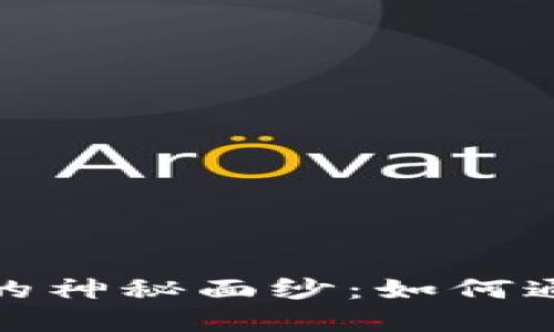 揭开美金灰度加密货币的神秘面纱：如何通过投资获利与规避风险