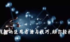 全面解析：t p钱包的使用方法与技巧，