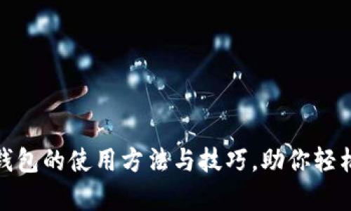 全面解析：t p钱包的使用方法与技巧，助你轻松管理数字资产