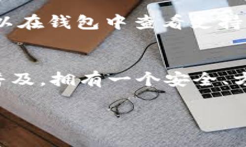 下载TP钱包（Trust Wallet）在苹果6SP上其实并不复杂。下面是详细的步骤和一些附加信息，希望能帮助你顺利下载和使用TP钱包。

步骤一：打开App Store
首先，在你的苹果6SP设备上找到并点击“App Store”应用。这是苹果设备的应用商店，你可以在这里找到并下载各种应用。

步骤二：搜索TP钱包
在App Store的底部，你会看到“搜索”选项。点击它后，在搜索框中输入“Trust Wallet”或“TP钱包”。
搜索结果会显示与关键词相关的应用。找到Trust Wallet，图标通常是一个蓝色的钱包图标。

步骤三：下载并安装
点击Trust Wallet的应用图标后，你会看到一个“获取”按钮。点击它即可开始下载。根据你的网络速度，下载过程可能需要几秒钟到几分钟不等。
下载完成后，Trust Wallet会自动安装到你的设备上。安装完成的应用会出现在主屏幕上。

步骤四：打开并设置TP钱包
点击主屏幕上的Trust Wallet图标，打开应用。首次使用时，应用会引导你进行设置。如果你是新用户，选择“创建新钱包”。
系统会生成一个助记词，这是你钱包的安全密钥。请务必将其妥善保管，不要与他人分享。

步骤五：开始使用TP钱包
一旦设置完成，你就可以开始使用Trust Wallet了。它允许你存储多种数字资产，进行交易，查看余额等功能。

常见问题解答
在使用TP钱包过程中，你可能会遇到一些问题。下面是一些常见问题及解决办法。

h4如何恢复我的钱包？/h4
如果你需要恢复钱包，可以在Trust Wallet的登录界面选择“恢复钱包”，然后输入你的助记词。

h4如何保证钱包安全？/h4
确保你的助记词保存在安全的位置。尽量不要在网络上分享你的私钥和助记词，以免被盗。

h4TP钱包支持哪些币种？/h4
Trust Wallet支持许多主流的数字货币和代币，包括比特币、以太坊、BNB等。可以在钱包中查看支持的币种列表。

总结
通过上面的步骤，你可以轻松在苹果6SP上下载并设置TP钱包。随着数字货币的普及，拥有一个安全、方便的数字钱包至关重要。希望这些信息能够帮助你顺利开始你的数字货币之旅。

如果还有其他问题，请随时告诉我！