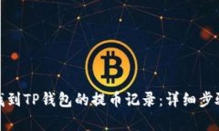 : 如何快速找到TP钱包的提币记录：详