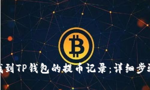 : 如何快速找到TP钱包的提币记录：详细步骤与注意事项