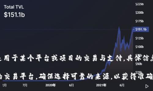 在TPWallet（TP钱包）上，AAB指的是“AA币”。AA币是一种加密货币，通常是用于某个平台或项目的交易与支付。具体信息可能随时间变化而有所不同，因此建议在使用或投资前查阅最新的信息。

如果您需要了解有关AA币的更多信息，可以访问其官方网站或查看相关的交易平台。确保选择可靠的来源，以获得准确的信息和最新动态。